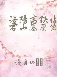 洛阳高铁站到老君山怎么坐车方便