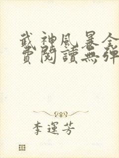 武神风暴全文免费阅读无弹窗笔趣阁 武神风暴全文免费阅读无弹窗笔趣阁