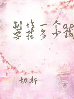 制作一个app要花多少钱