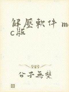 解压软件 mac版