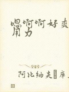 嗯啊啊好爽公公用力