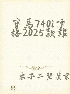 宝马740i价格2025款报价及图片
