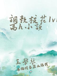 调教校花1v1高h小说