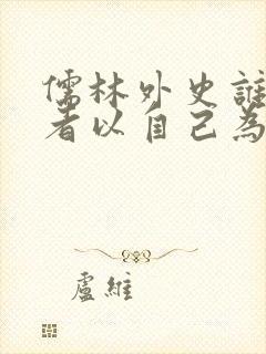 儒林外史谁是作者以自己为原型