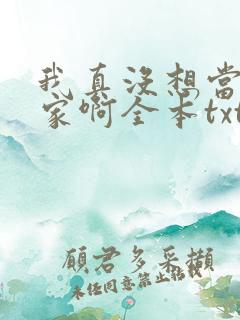 我真没想当训练家啊全本txt下载 我真没想当训练家啊全本txt下载