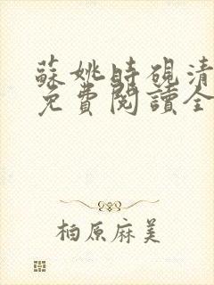 苏姚时砚清小说免费阅读全文无弹窗
