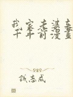 我家老婆来自一千年前漫画 免费看
