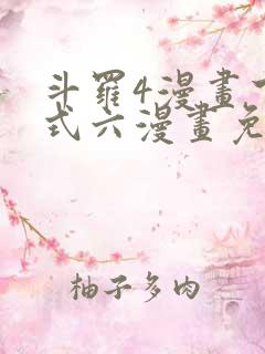 斗罗4漫画下拉式六漫画免费