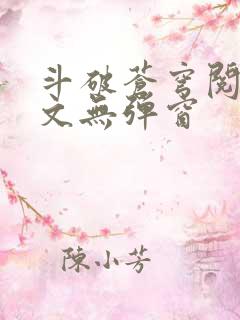 斗破苍穹阅读全文无弹窗 斗破苍穹阅读全文无弹窗