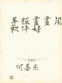 平板画画用什么软件好