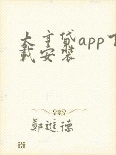 太亨贷app下载安装