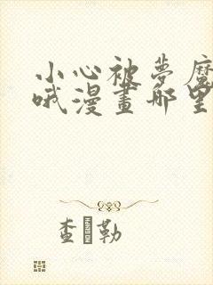 小心被梦魔吃掉哦漫画哪里免费