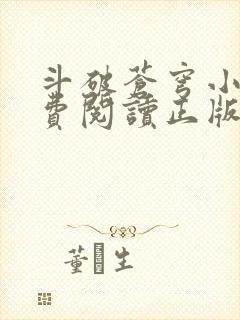 斗破苍穹小说免费阅读正版
