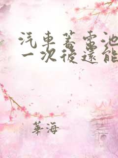 汽车蓄电池亏电一次后还能用吗