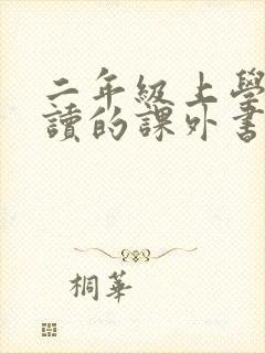 二年级上学期必读的课外书有哪些 二年级上学期必读的课外书有哪些