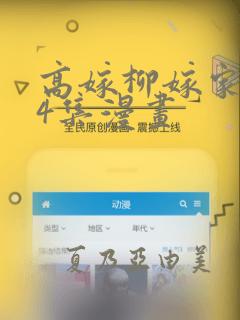 高嫁柳嫁家1-4集漫画