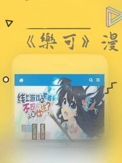 《乐可》漫画：结局+番外