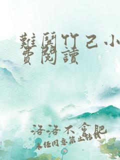 难哄竹己小说免费阅读