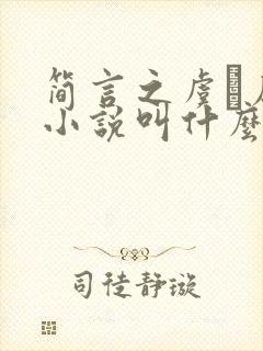 简言之虞璈原著小说叫什么名字