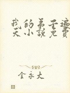 我的弟子遍布诸天小说免费
