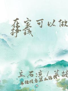 在家可以做什么挣钱 在家可以做什么挣钱