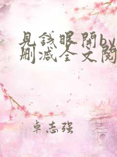 见钱眼开by无删减全文阅读笔趣阁