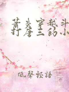 萧炎穿越斗罗吊打唐三的小说