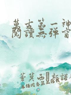 万古第一神免费阅读无弹窗