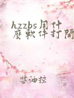 hzzbs用什么软件打开