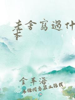 老舍写过什么剧本