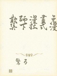 欺师漫画免费全集下拉式漫画