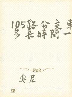 105路公交车多长时间一趟
