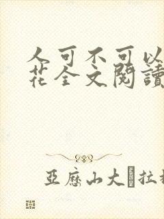 人可不可以吻烟花全文阅读