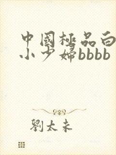 中国极品白嫩的小少妇bbbb