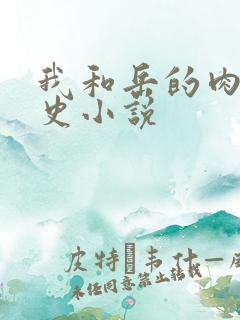 我和岳的肉欲性史小说