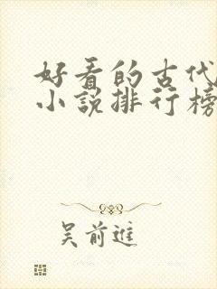 好看的古代言情小说排行榜前十名