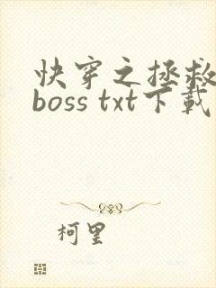 快穿之拯救黑化boss txt下载