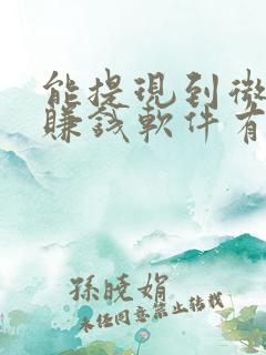 能提现到微信的赚钱软件有哪些