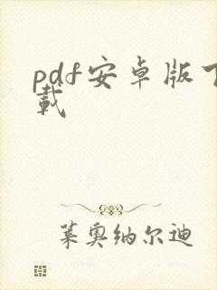 pdf安卓版下载