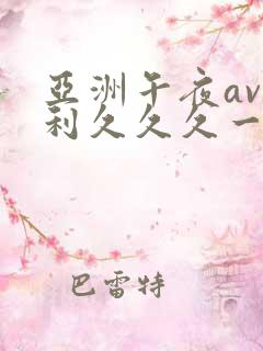 亚洲午夜av福利久久久一区