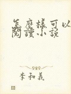 怎么样可以免费阅读小说