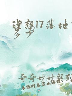 理想l7落地价多少