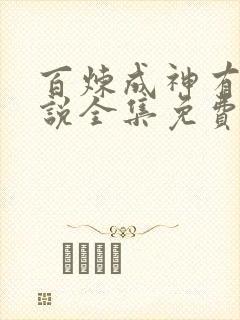 百炼成神有声小说全集免费听