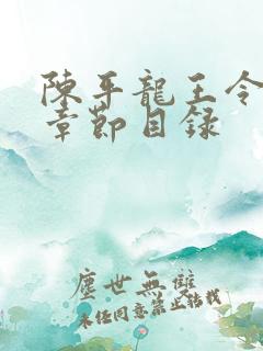 陈平龙王令最新章节目录