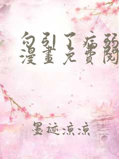 勾引了病弱男主漫画免费阅读
