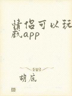 情侣可以玩的游戏app