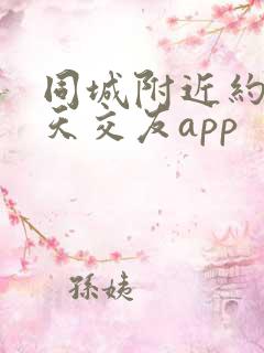 同城附近约会聊天交友app