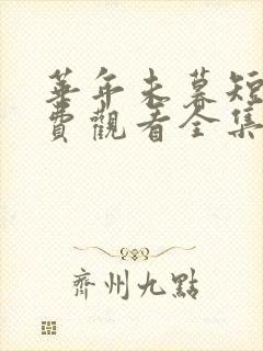 华年未暮短剧免费观看全集完整版