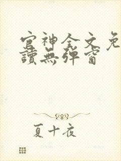 官神全文免费阅读无弹窗