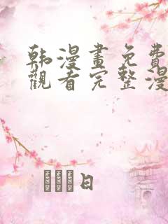 韩漫画免费在线观看完整漫画入口